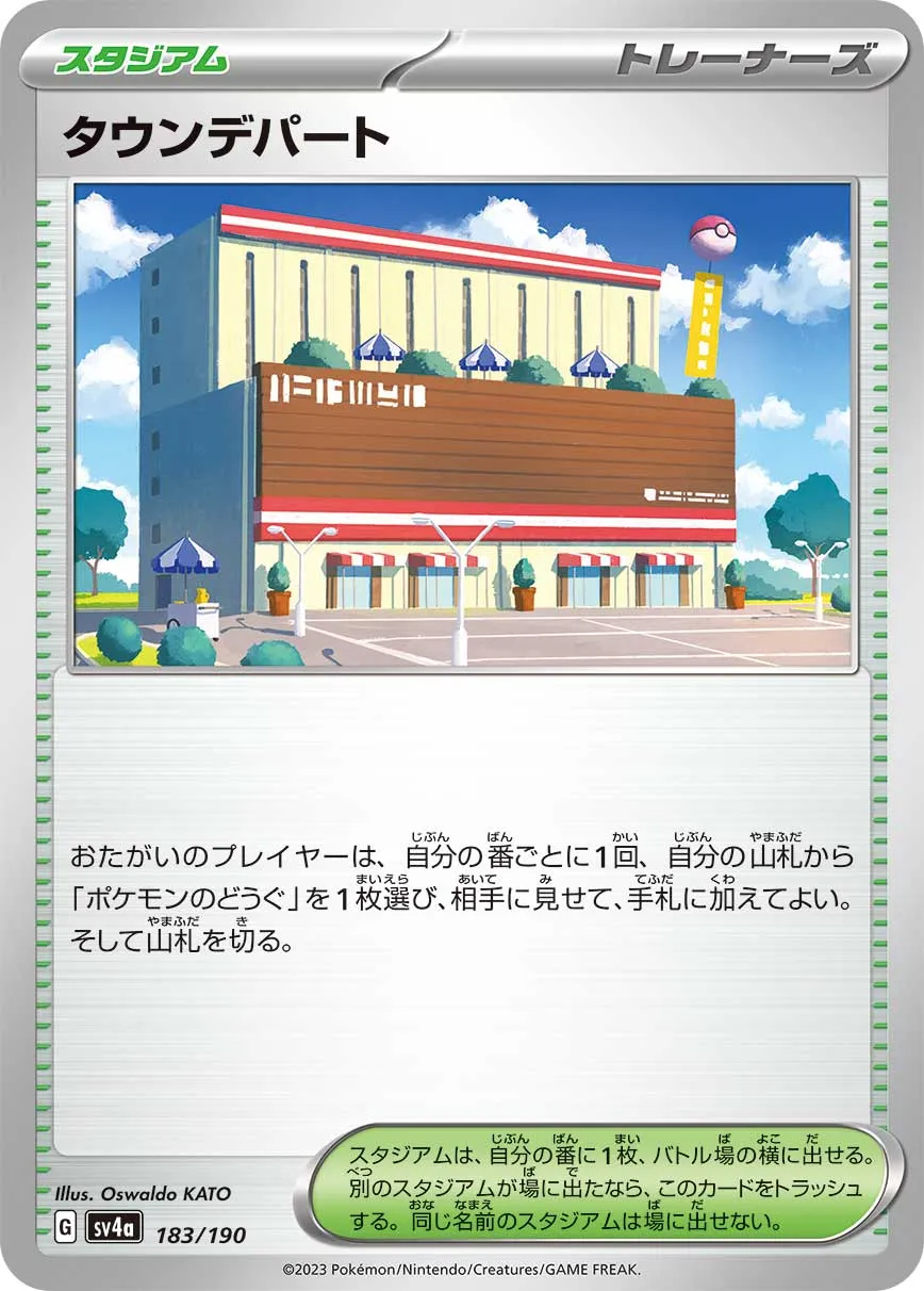 タウンデパート トレーナーズ スタジアム おたがいのプレイヤーは、自分の番ごとに1回、自分の山札から「ポケモンのどうぐ」を1枚選び、相手に見せて、手札に加えてよい。そして山札を切る。 スタジアムは、自分の番に1枚、バトル場の横に出せる。別のスタジアムが場に出たなら、このカードをトラッシュする。同じ名前のスタジアムは場に出せない。