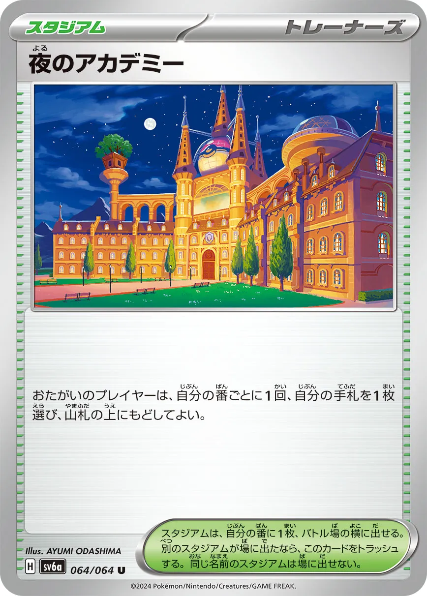 夜のアカデミー トレーナーズ スタジアム おたがいのプレイヤーは、自分の番ごとに1回、自分の手札を1枚選び、山札の上にもどしてよい。 スタジアムは、自分の番に1枚、バトル場の横に出せる。別のスタジアムが場に出たなら、このカードをトラッシュする。同じ名前のスタジアムは場に出せない。