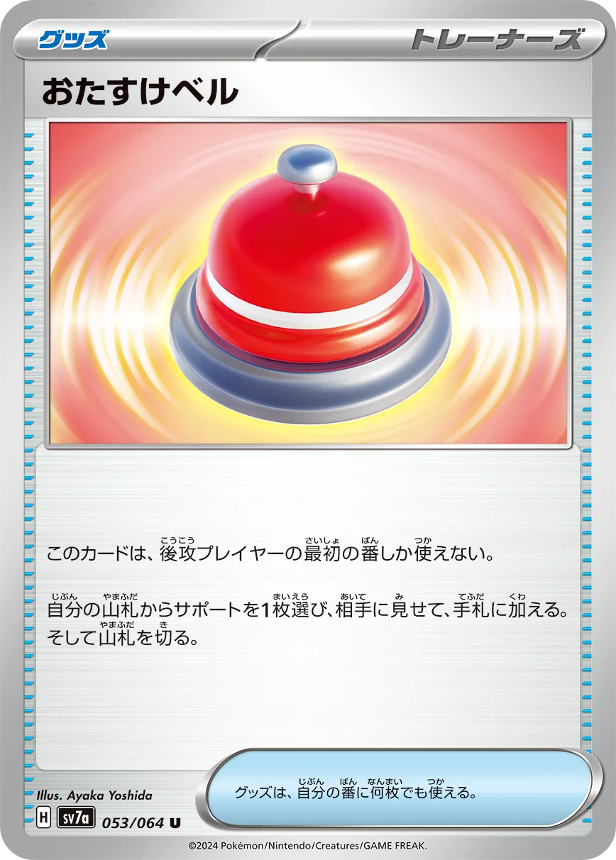 おたすけベル トレーナーズ グッズ このカードは、後攻プレイヤーの最初の番しか使えない。自分の山札からサポートを1枚選び、相手に見せて、手札に加える。そして山札を切る。グッズは、自分の番に何枚でも使える。