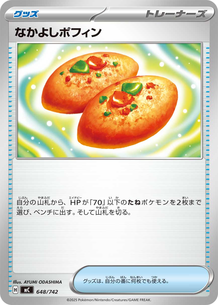 なかよしポフィン グッズ 自分の山札から、HPが「70」以下のたねポケモンを2枚まで選び、ベンチに出す。そして山札を切る。グッズは、自分の番に何枚でも使える。
